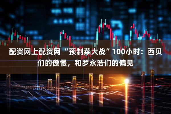 配资网上配资网 “预制菜大战”100小时：西贝们的傲慢，和罗永浩们的偏见