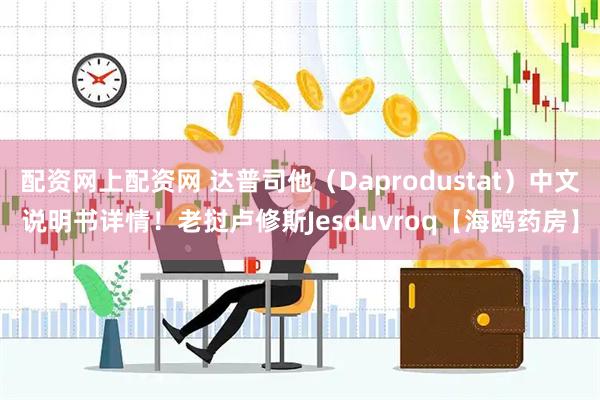 配资网上配资网 达普司他（Daprodustat）中文说明书详情！老挝卢修斯Jesduvroq【海鸥药房】
