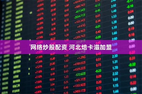 网络炒股配资 河北焙卡滋加盟